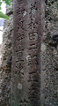 寶國寺の和田二郎正季と重次の墓裏面